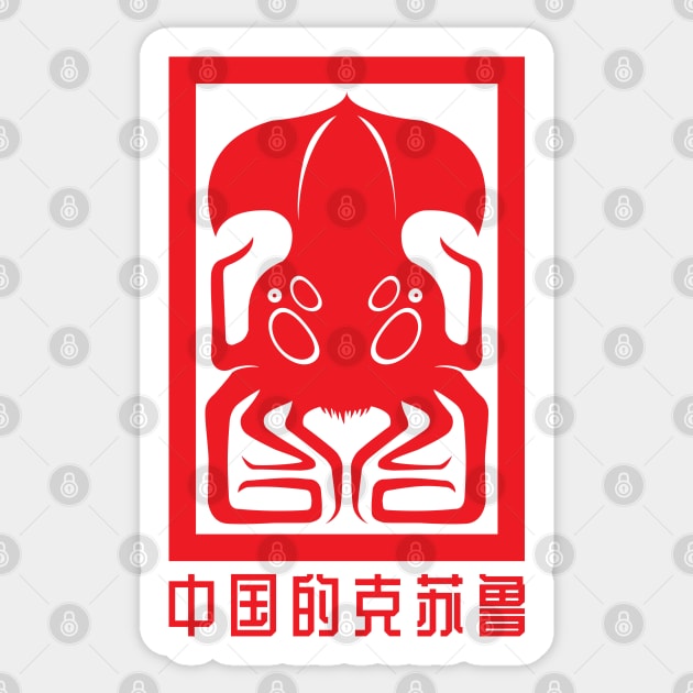 Cthulhu for China Sticker by CthulhuForAmerica